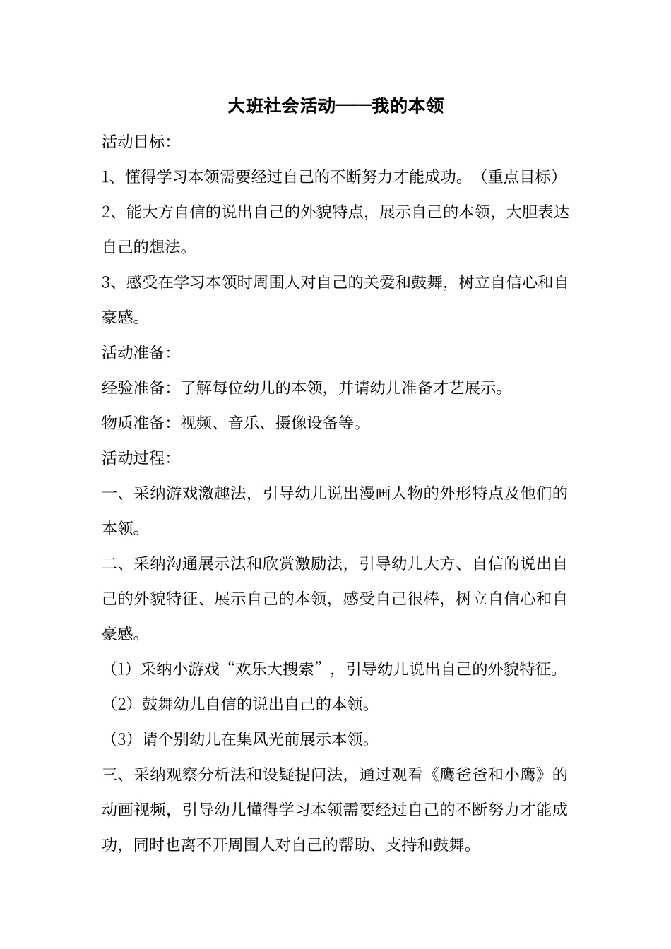 大班社会教案-我的本领_第1页