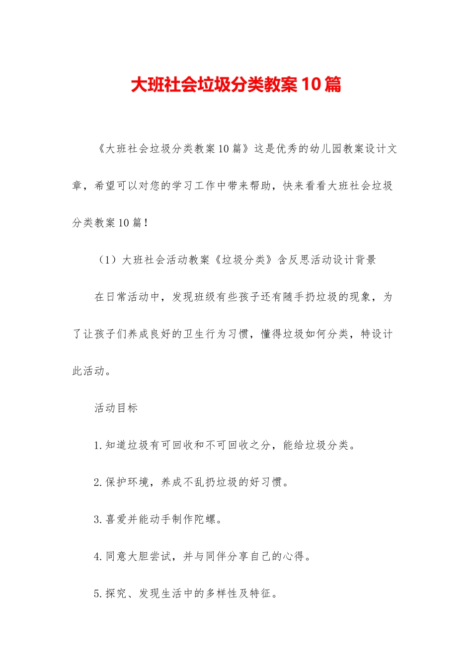 大班社会垃圾分类教案10篇_第1页