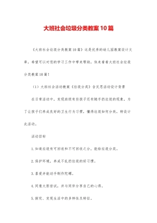 大班社会垃圾分类教案10篇