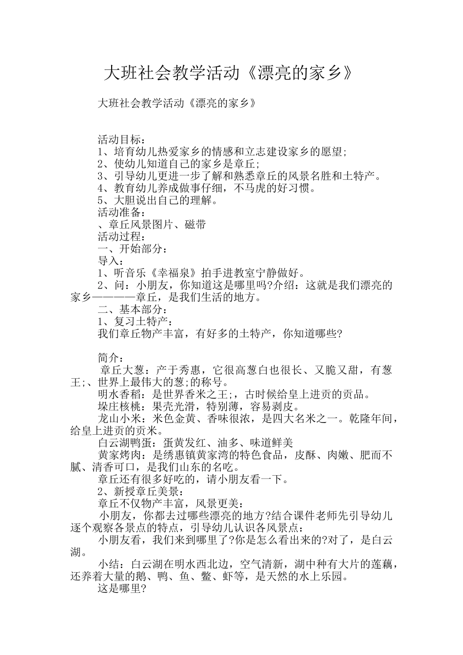 大班社会教学活动《美丽的家乡》_第1页