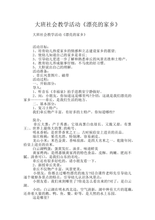 大班社会教学活动《美丽的家乡》