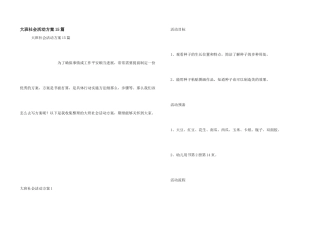大班社会活动方案15篇