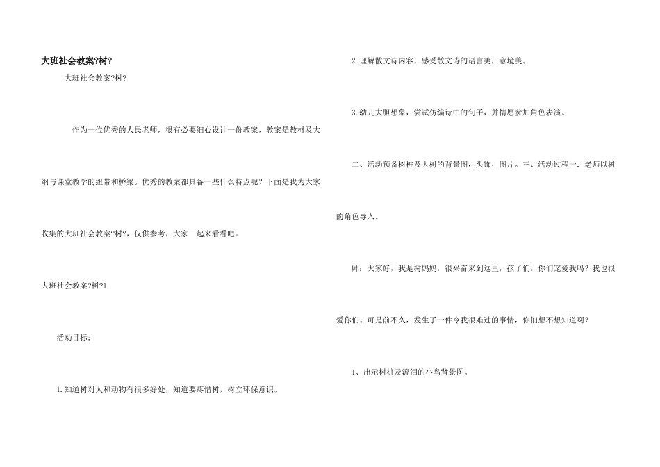 大班社会教案《树》_第1页
