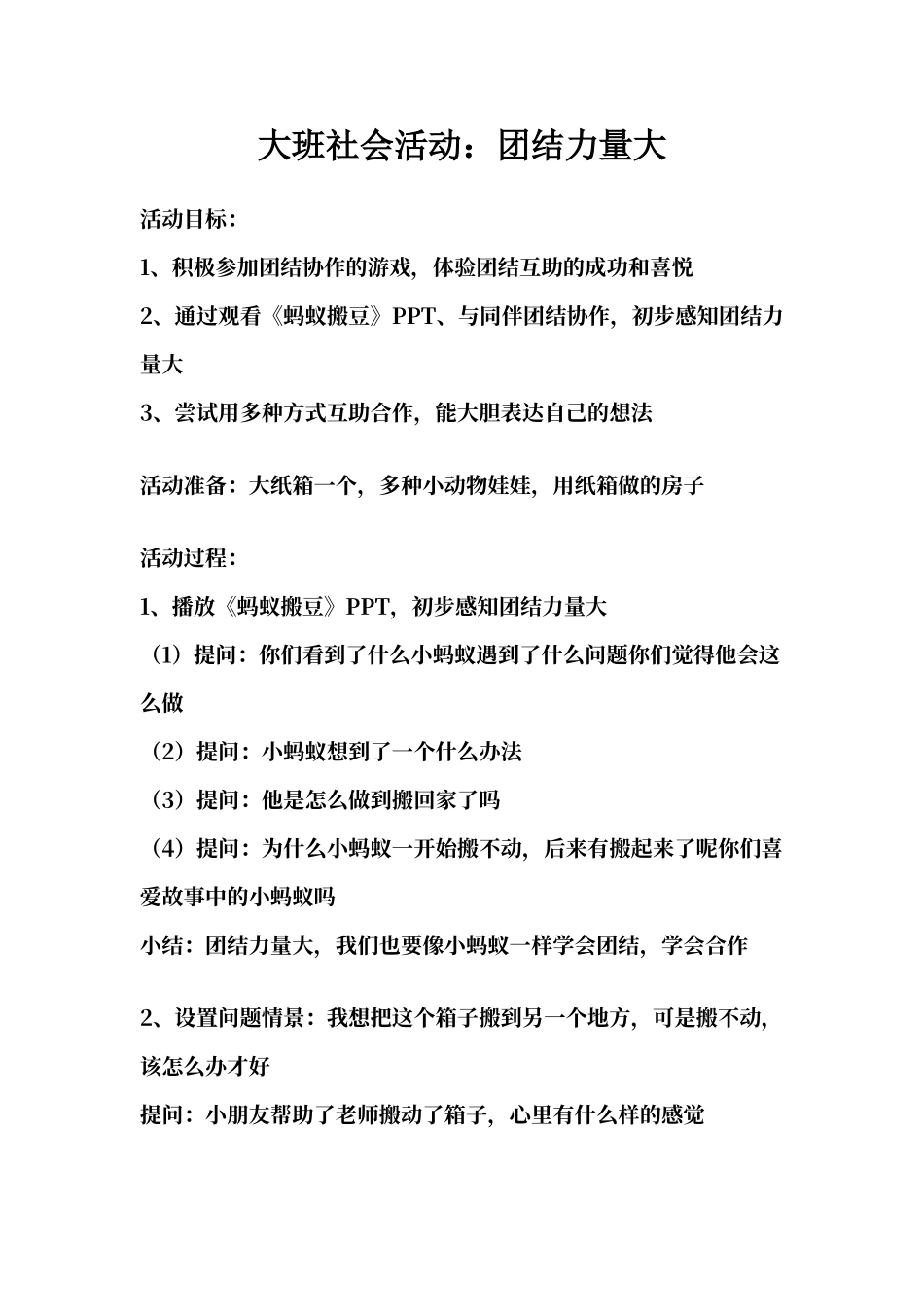 大班社会活动：团结力量大_第1页