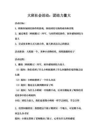大班社会活动：团结力量大