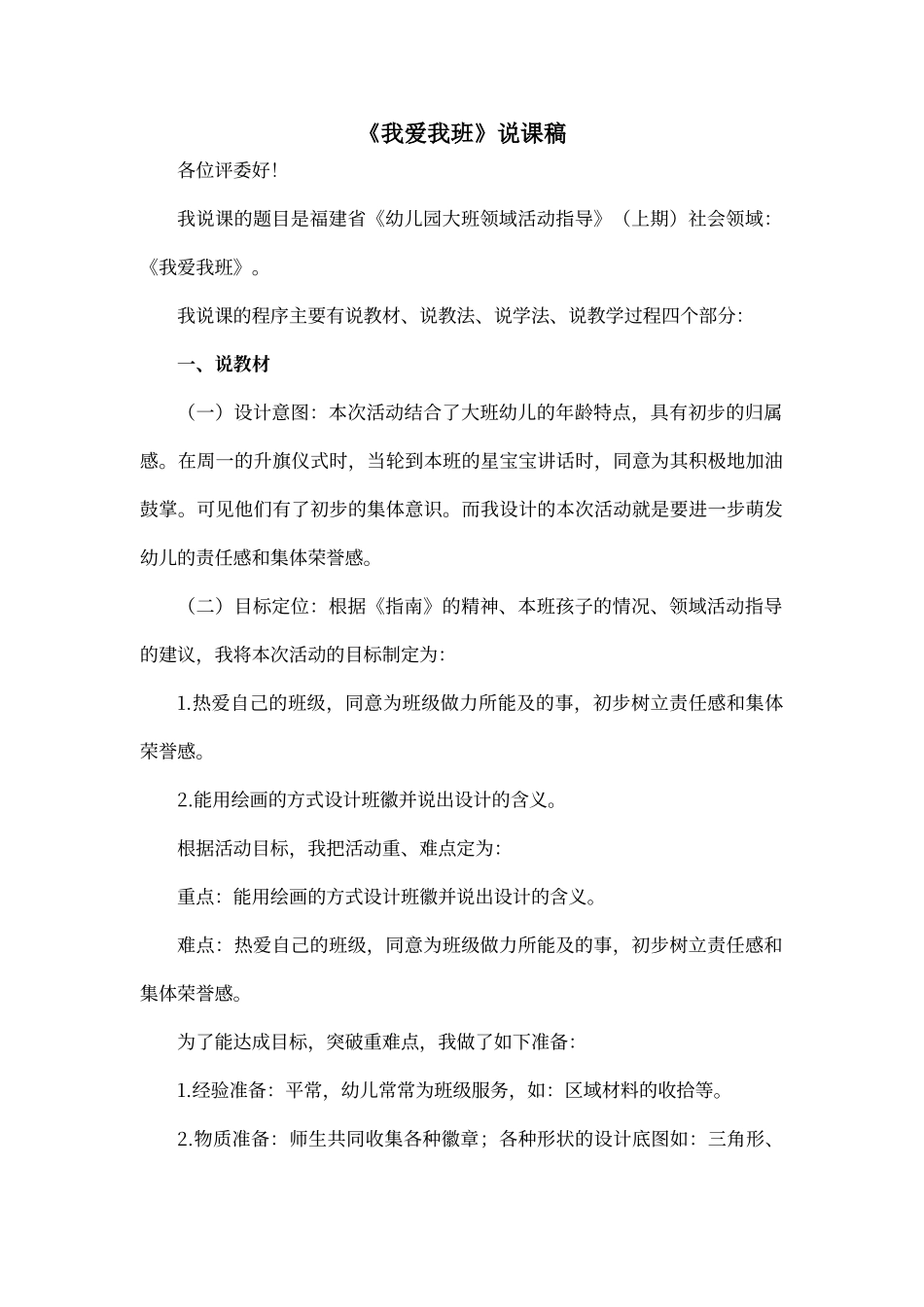 大班社会领域我爱我班说课稿_第1页