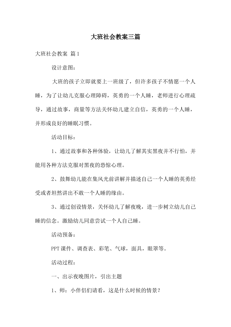 大班社会教案三篇_第1页