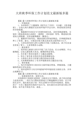 大班秋季环保工作计划范文最新版多篇