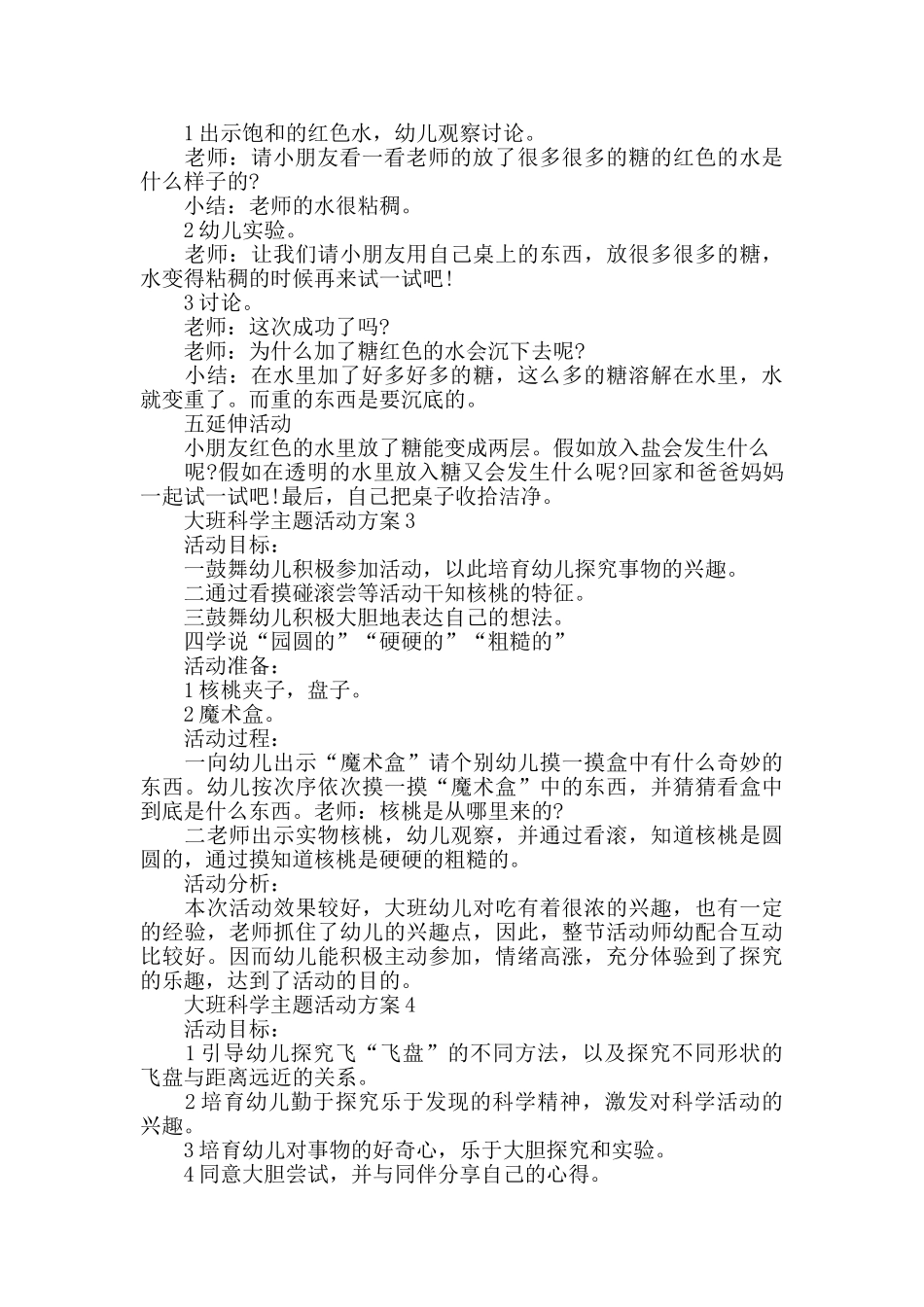 大班科学主题活动策划方案_第3页