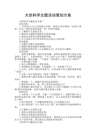 大班科学主题活动策划方案