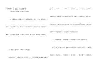 大班科学《一分钟有多长》教学反思