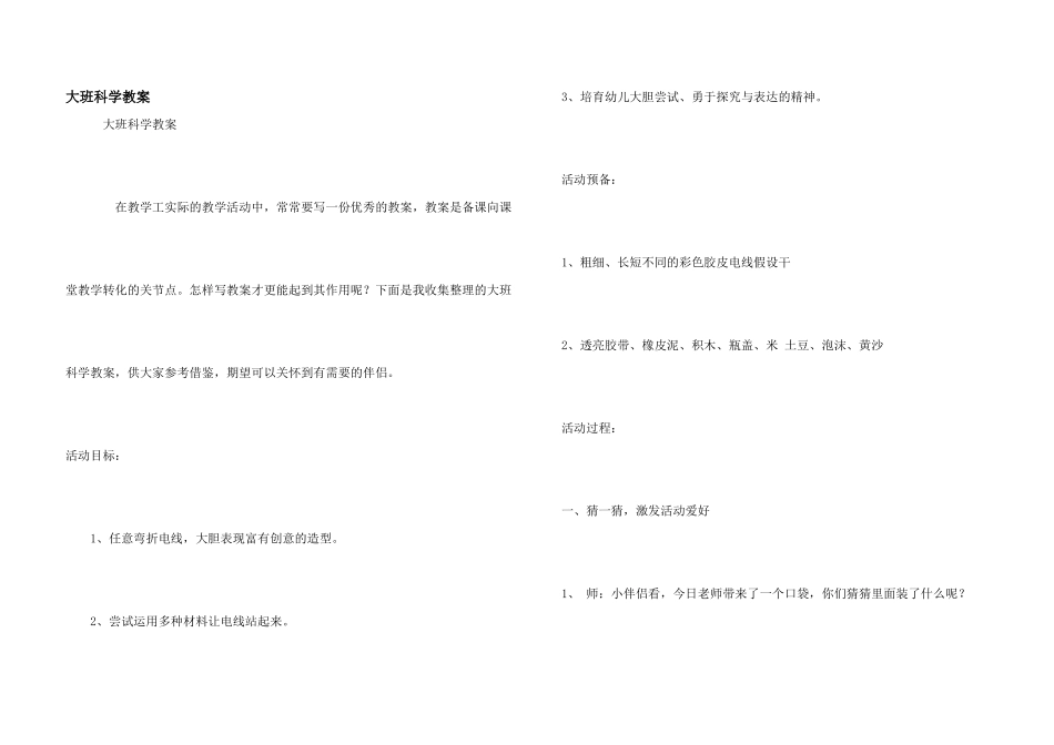 大班科学教案_第1页