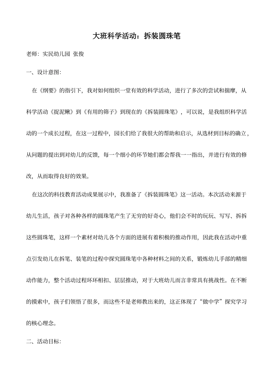大班科学《拆装圆珠笔》教案_第1页