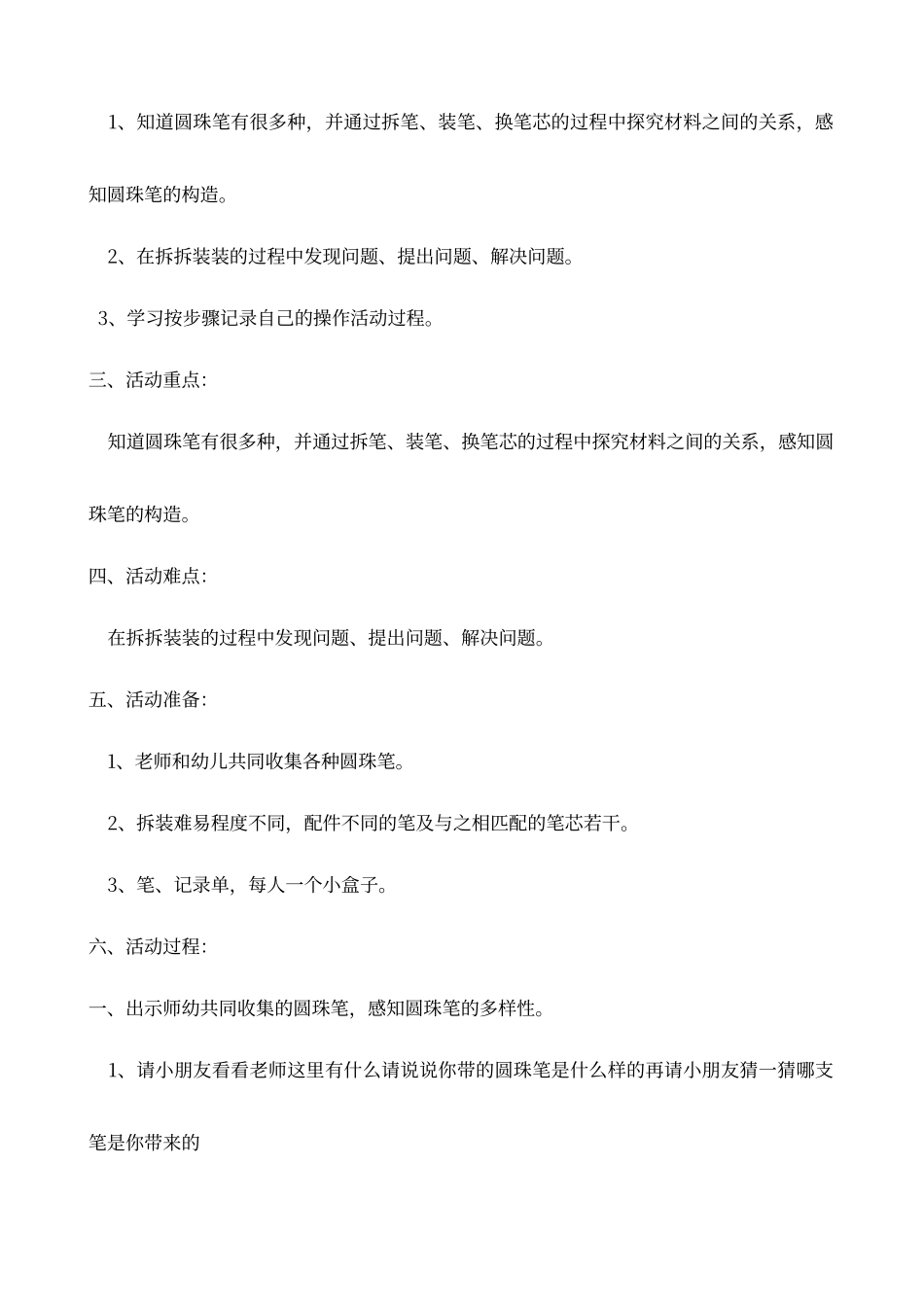 大班科学《拆装圆珠笔》教案_第2页