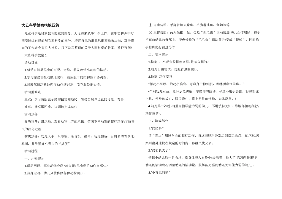 大班科学教案模板四篇_第1页