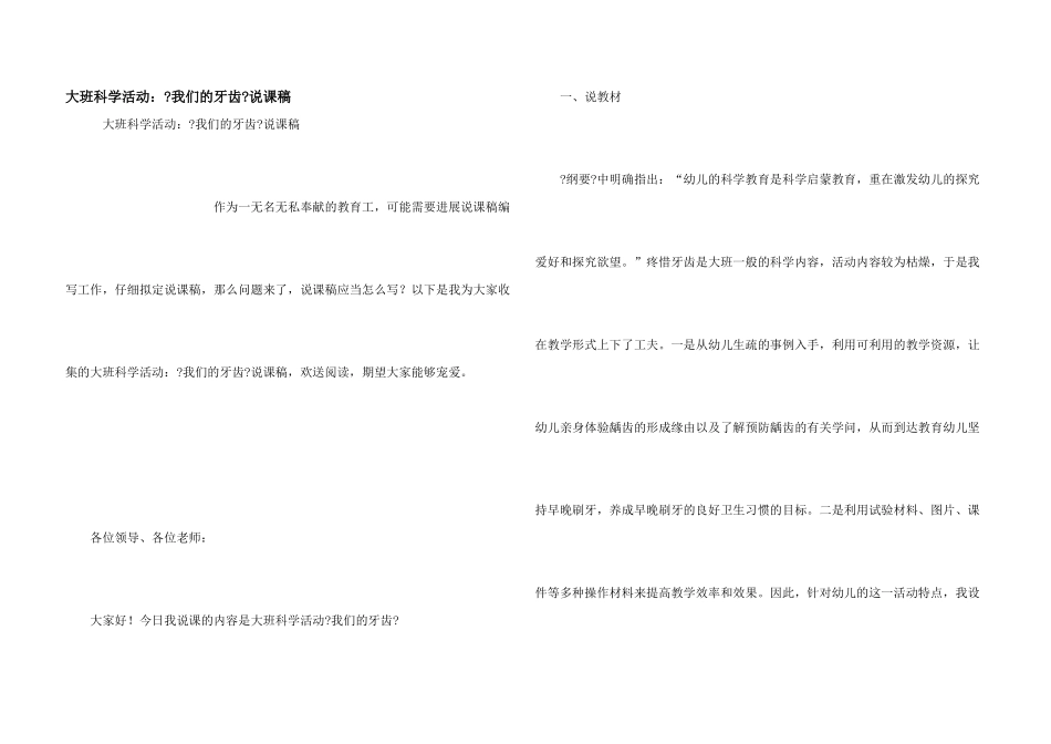 大班科学活动：《我们的牙齿》说课稿_第1页
