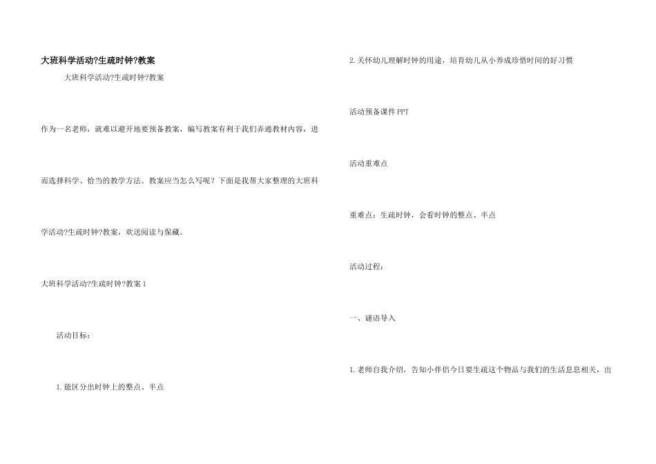大班科学活动《认识时钟》教案_第1页