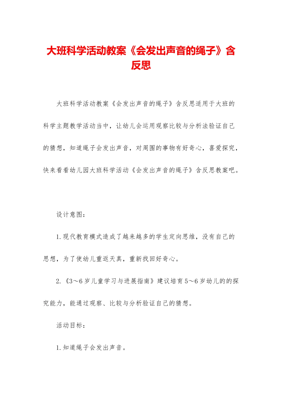 大班科学活动教案《会发出声音的绳子》含反思_第1页