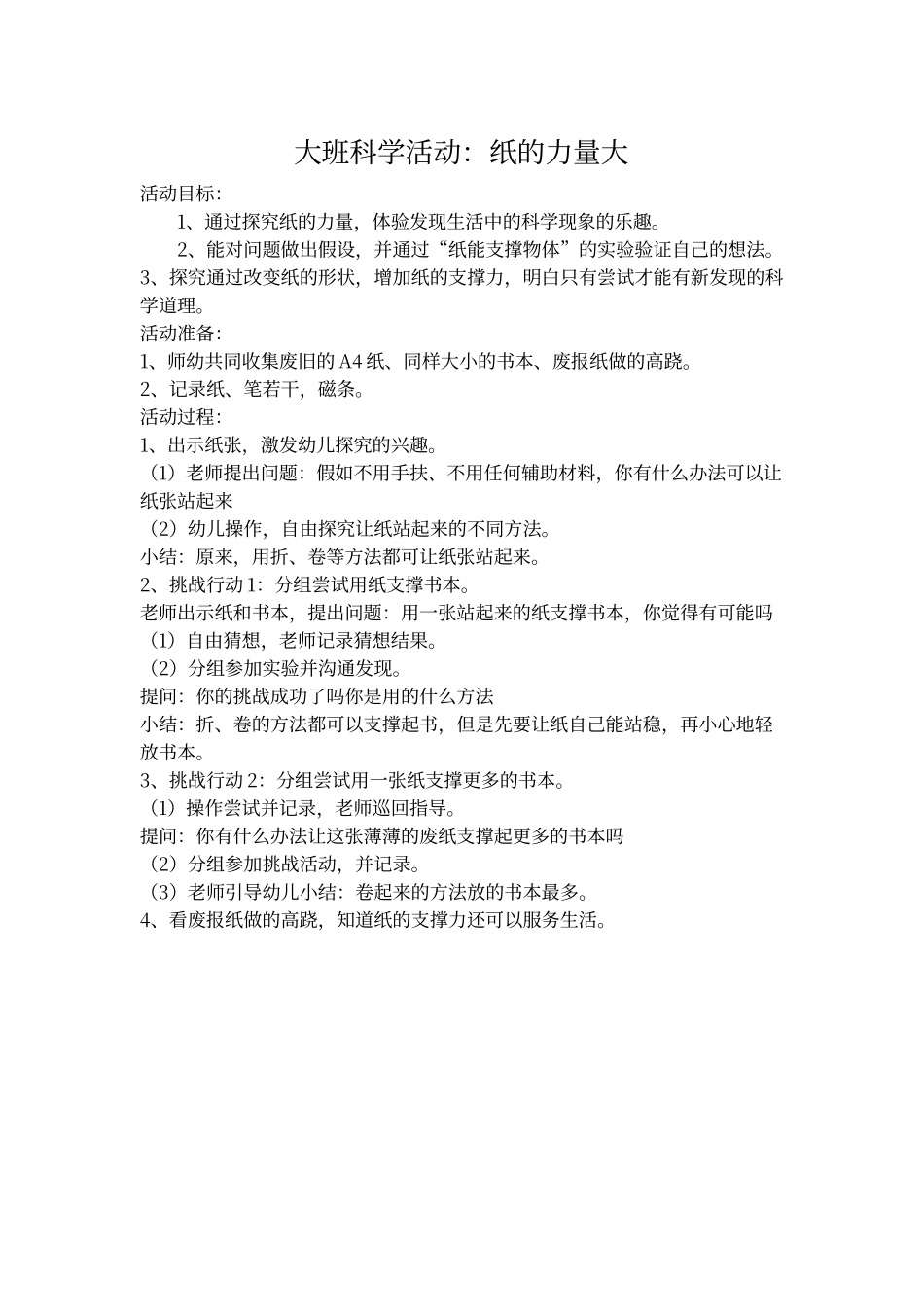大班科学活动：纸的力量大_第1页