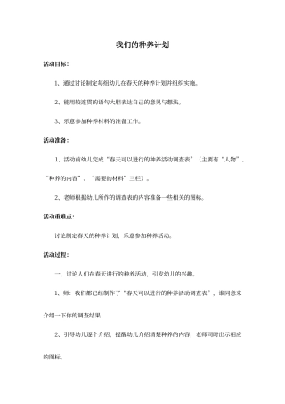 大班科学：我们的种养计划