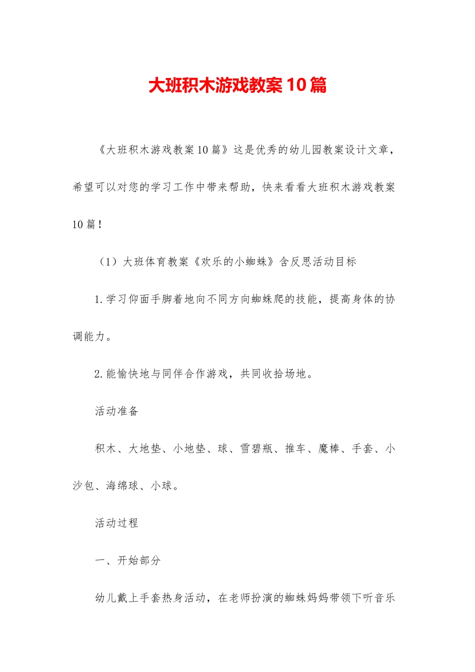大班积木游戏教案10篇_第1页