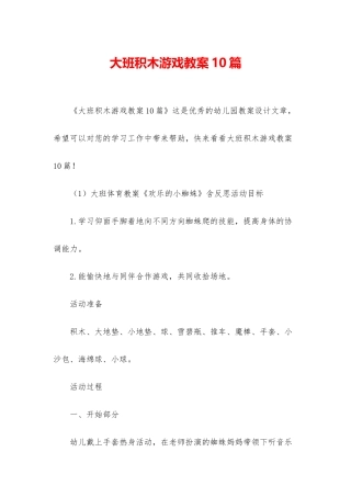 大班积木游戏教案10篇