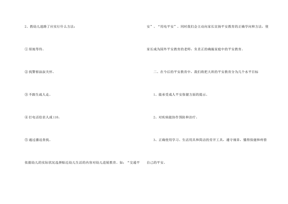 大班第一学期安全工作计划4篇_第3页