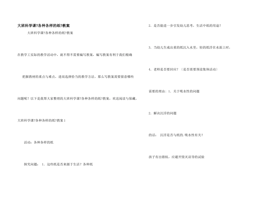 大班科学课《各种各样的纸》教案_第1页