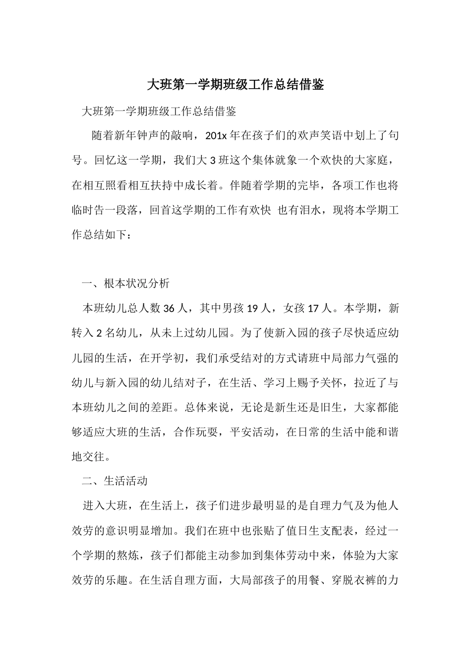 大班第一学期班级工作总结借鉴_第1页