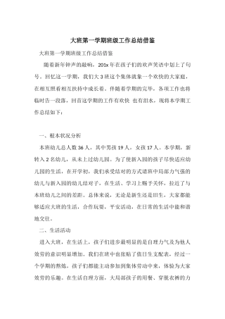 大班第一学期班级工作总结借鉴