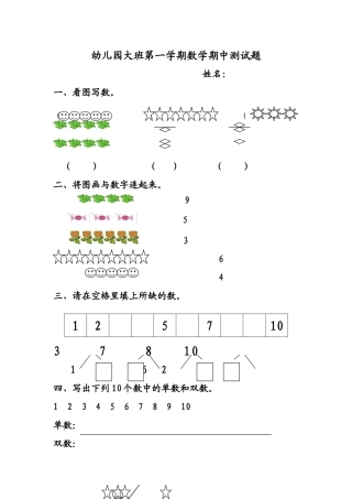 大班第一学期数学期中测试题