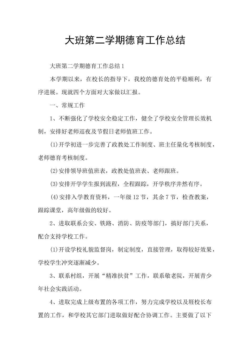 大班第二学期德育工作总结_第1页