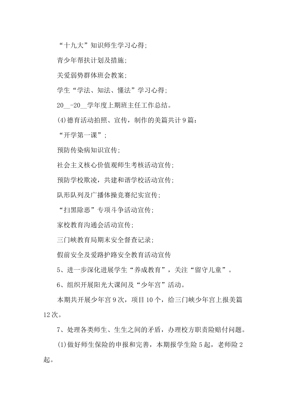 大班第二学期德育工作总结_第3页