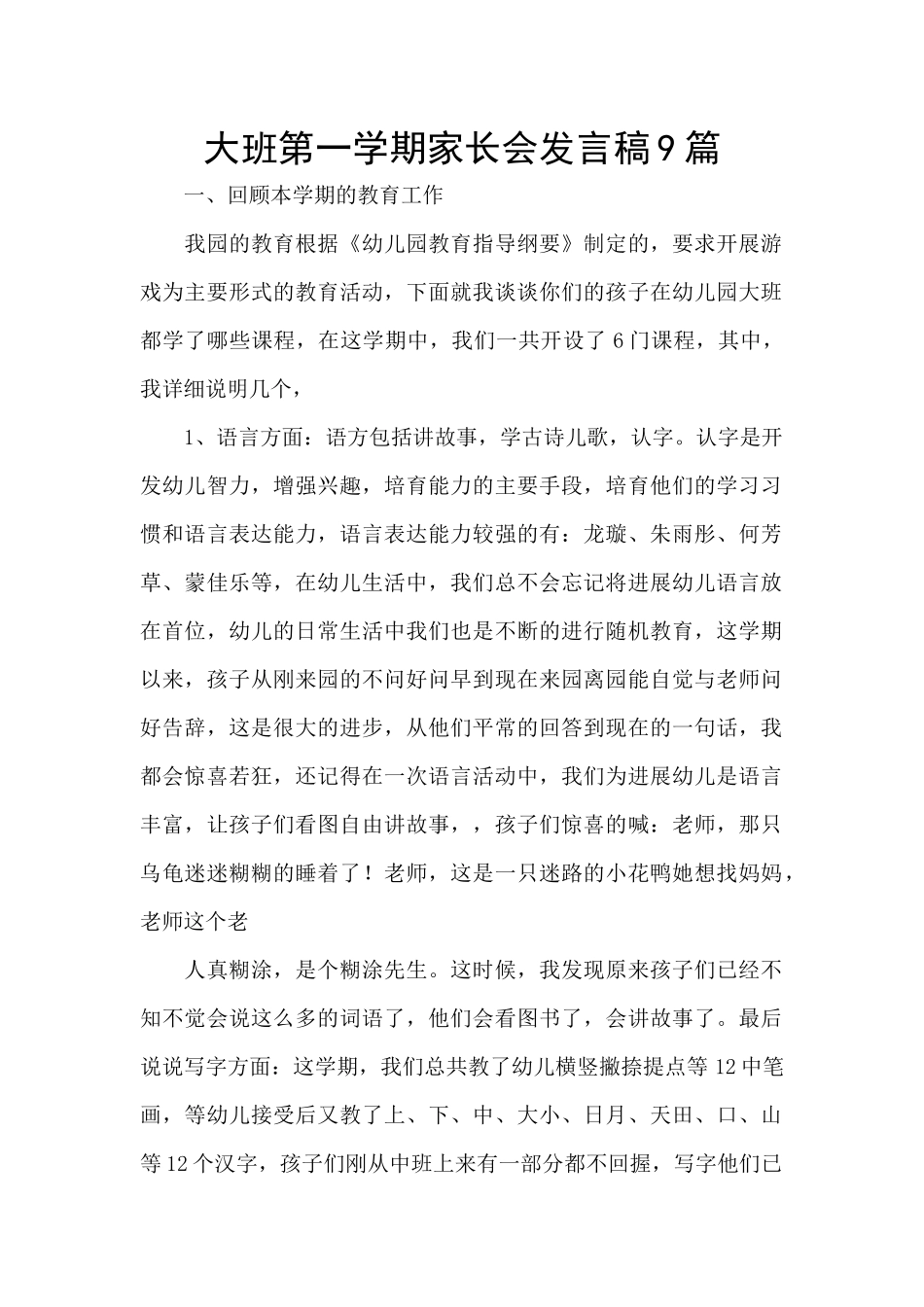 大班第一学期家长会发言稿9篇_第1页