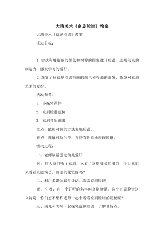 大班美术《京剧脸谱》教案