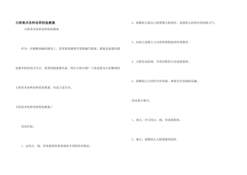 大班美术各种各样的鱼教案_第1页