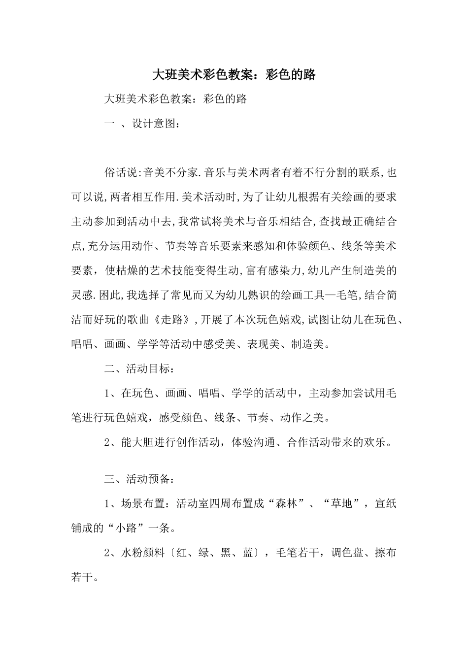 大班美术彩色教案：彩色的路_第1页