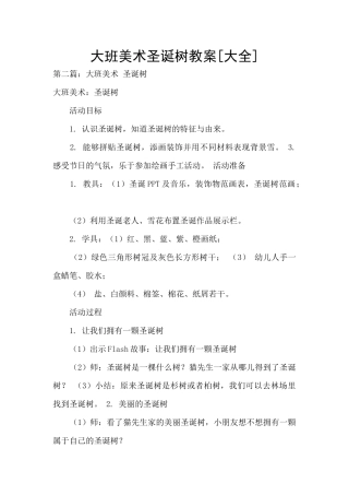 大班美术圣诞树教案