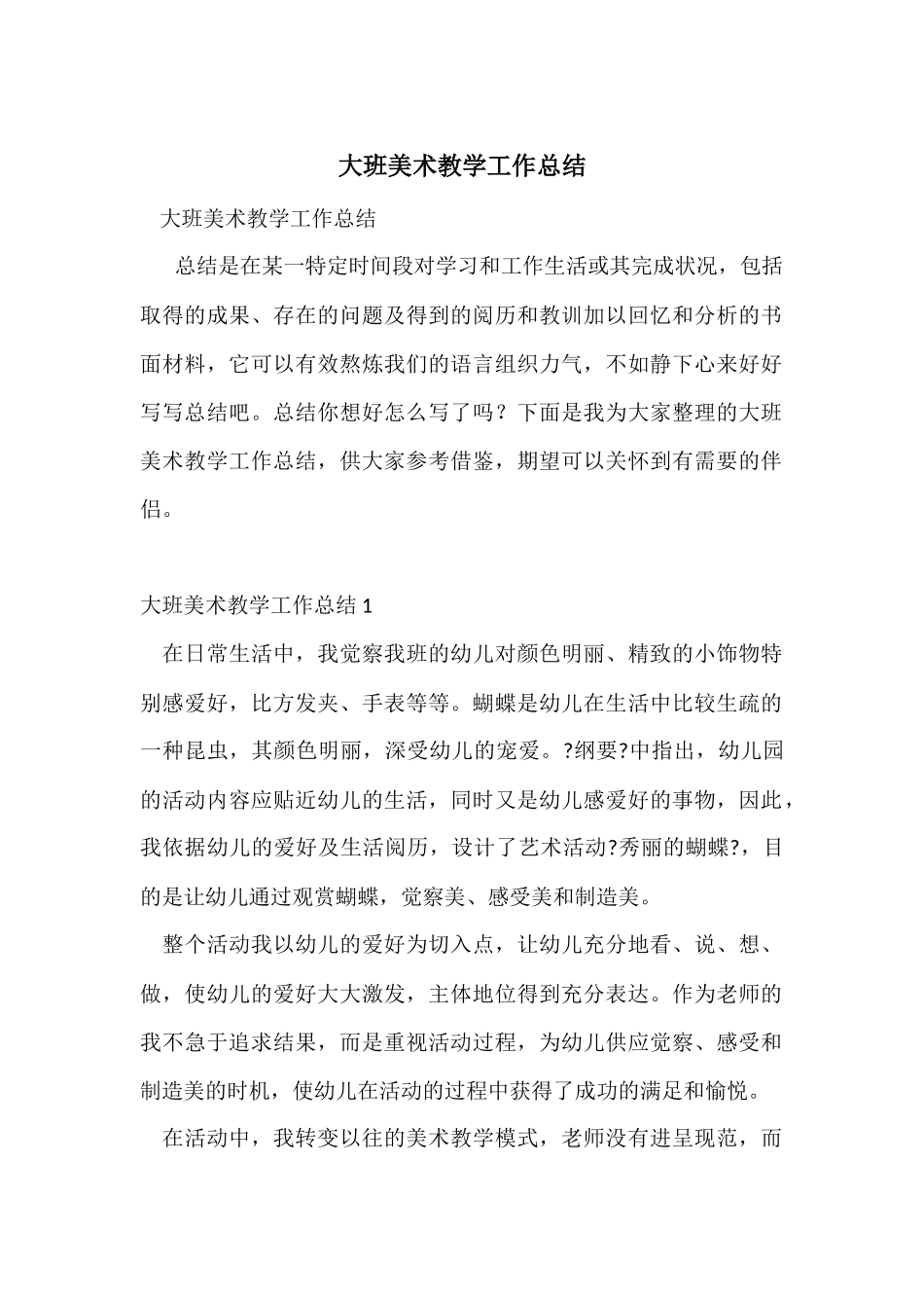 大班美术教学工作总结_第1页