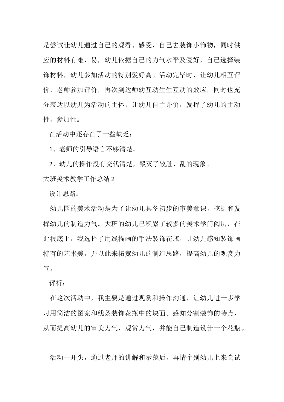 大班美术教学工作总结_第2页