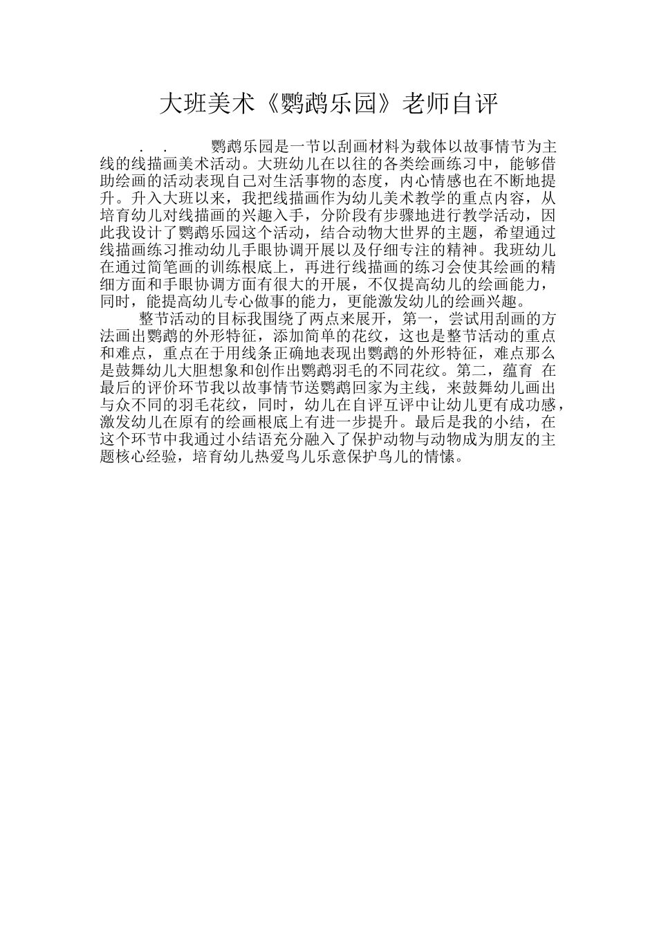 大班美术《鹦鹉乐园》教师自评_第1页