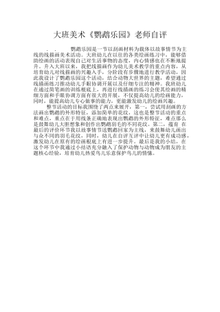 大班美术《鹦鹉乐园》教师自评