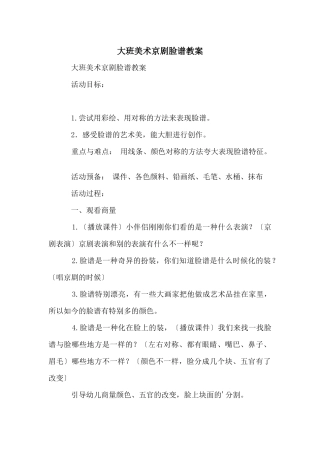 大班美术京剧脸谱教案