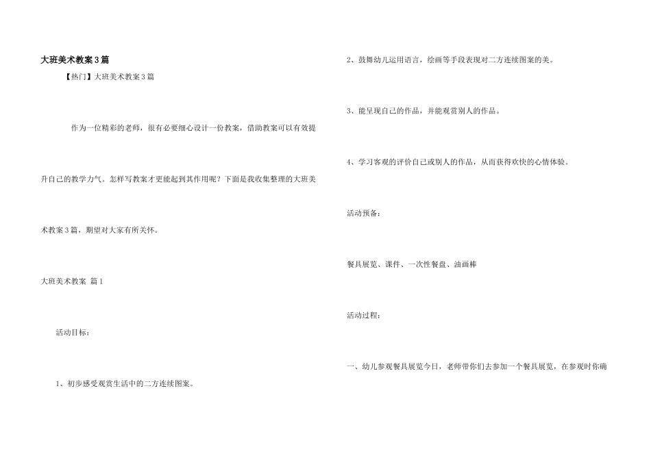 大班美术教案3篇_第1页