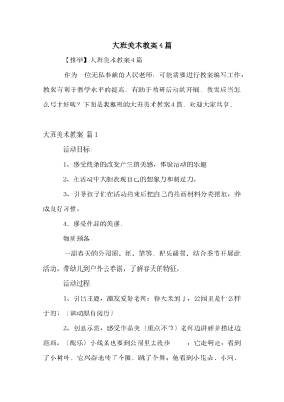 大班美术教案4篇