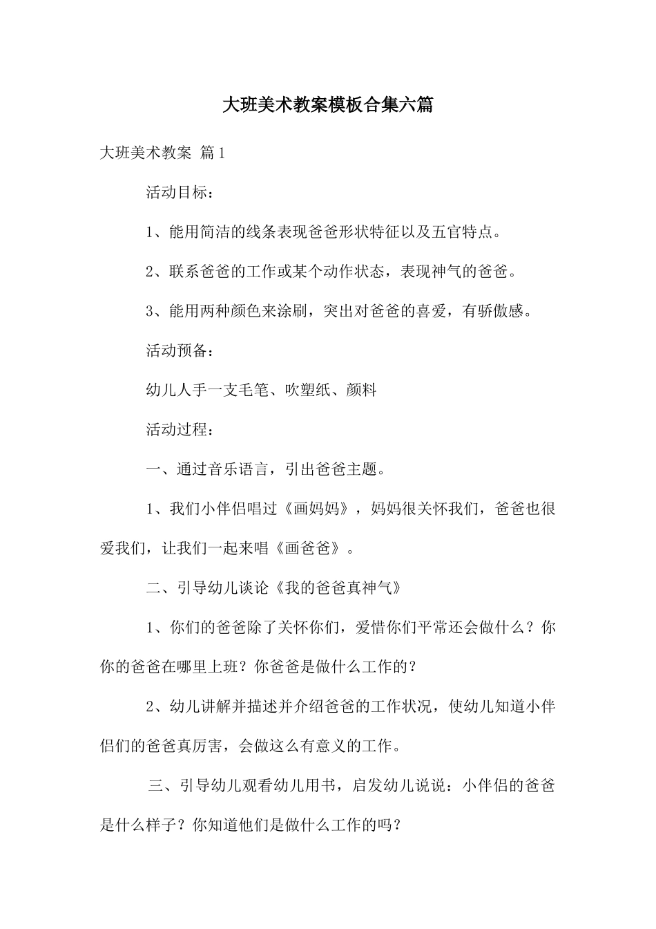 大班美术教案模板合集六篇_第1页