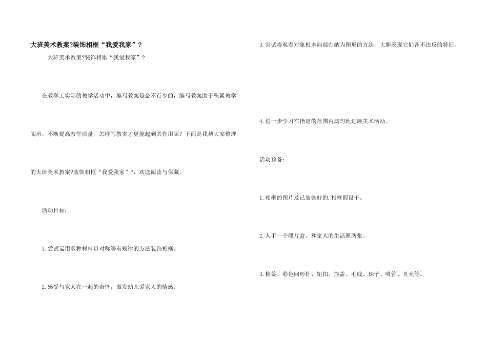 大班美术教案《装饰相框“我爱我家”》_第1页