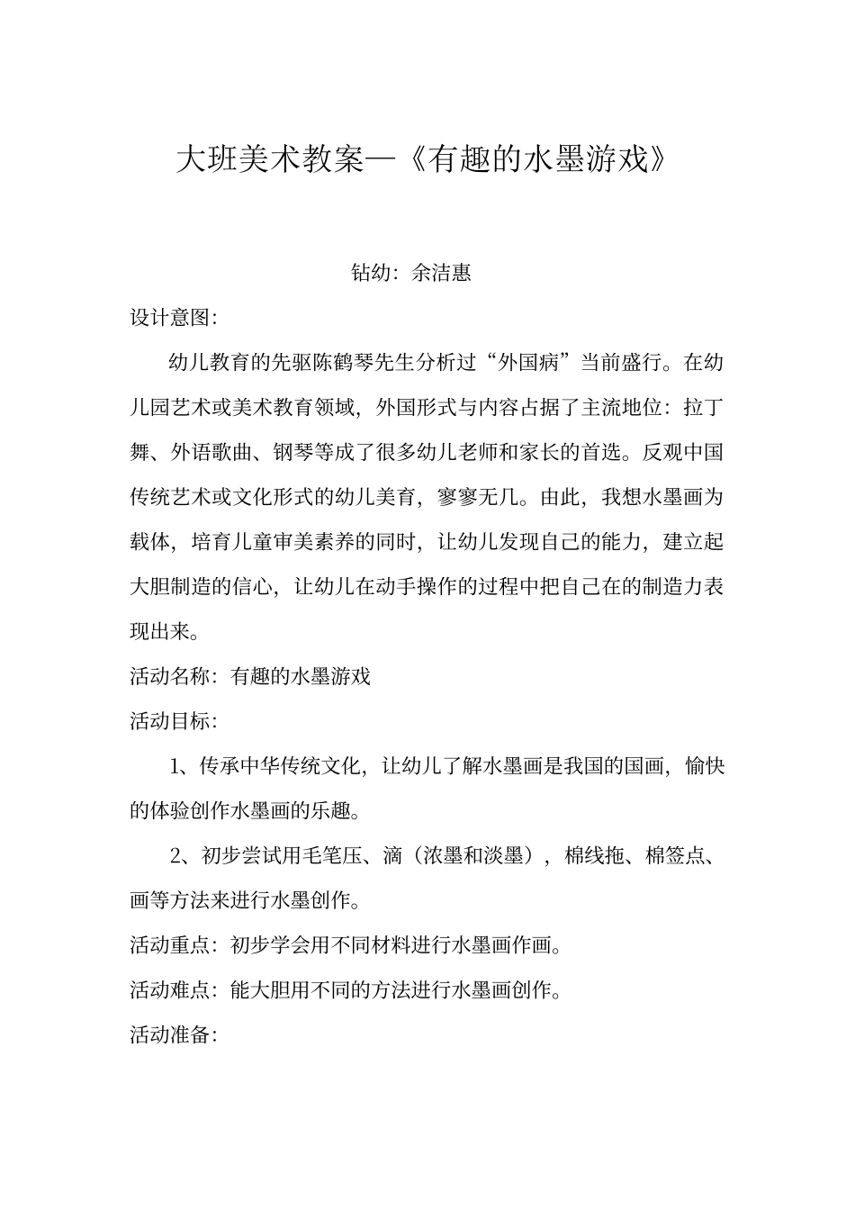 大班美术教案——《有趣的水墨游戏》_第1页