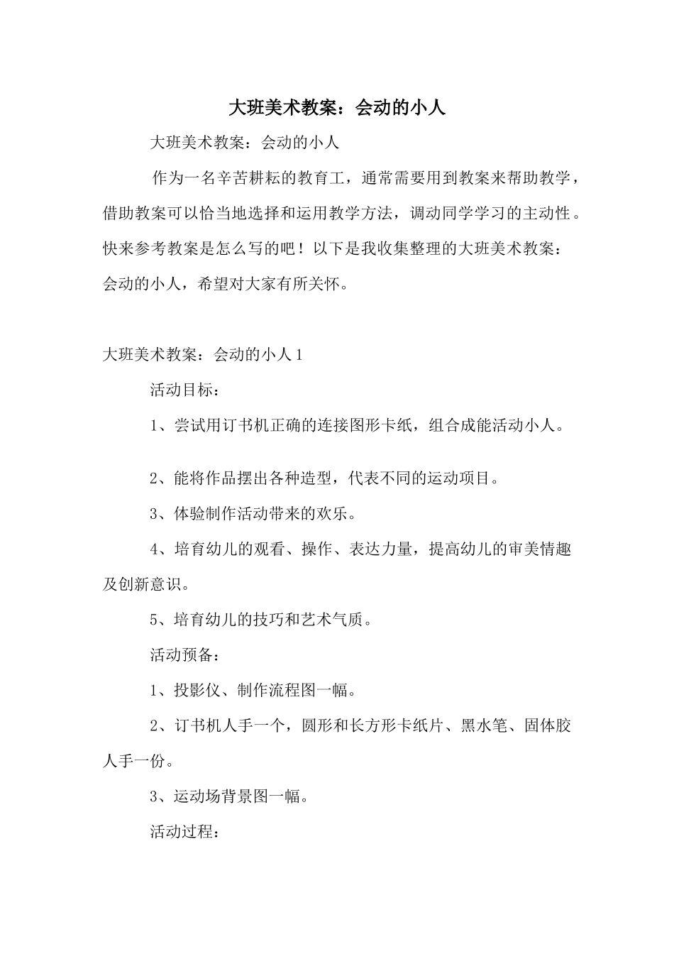 大班美术教案：会动的小人_第1页