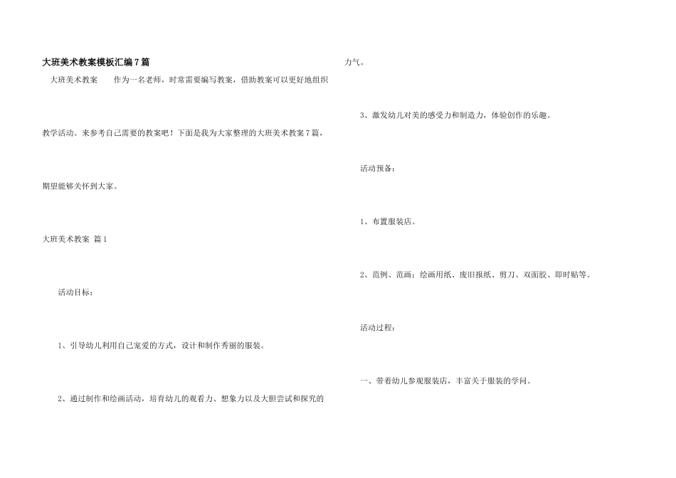 大班美术教案模板汇编7篇_第1页